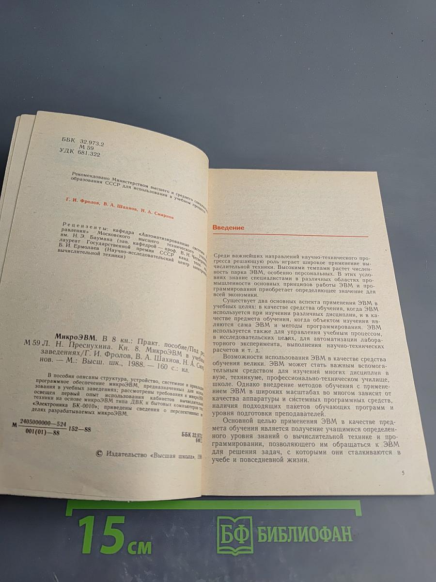 МикроЭВМ в учебных заведениях, Книга 8