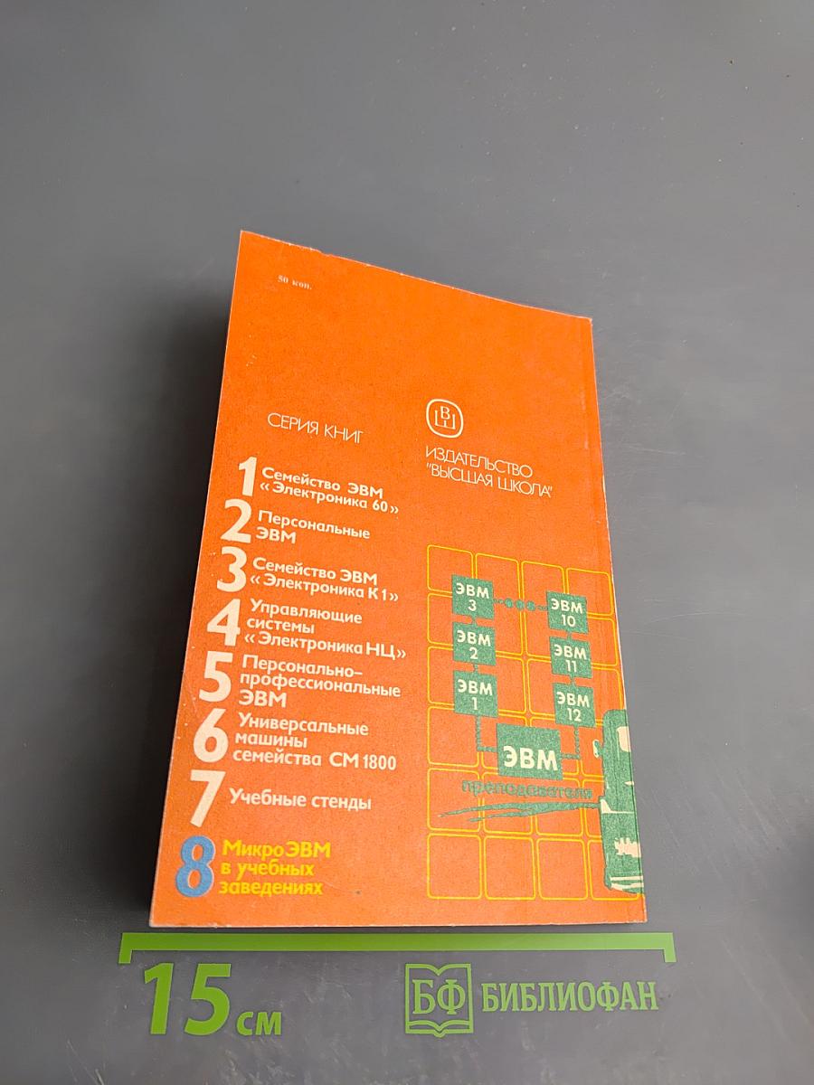 МикроЭВМ в учебных заведениях, Книга 8