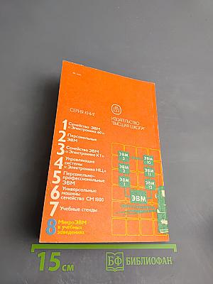 МикроЭВМ в учебных заведениях, Книга 8