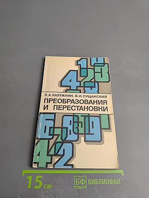 Преобразования и перестановки