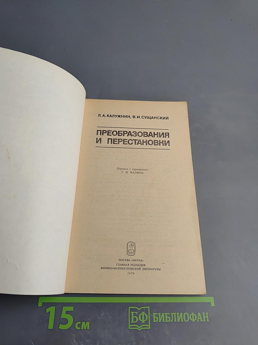 Преобразования и перестановки