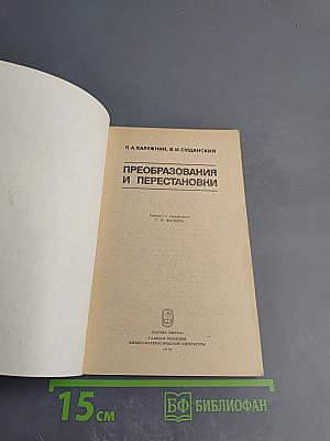 Преобразования и перестановки