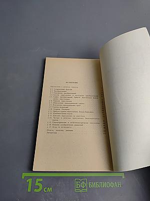 Преобразования и перестановки