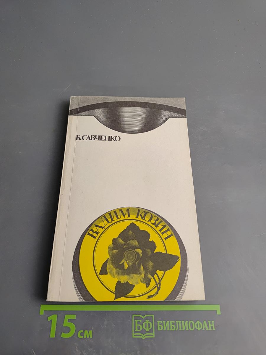 Вадим Козин