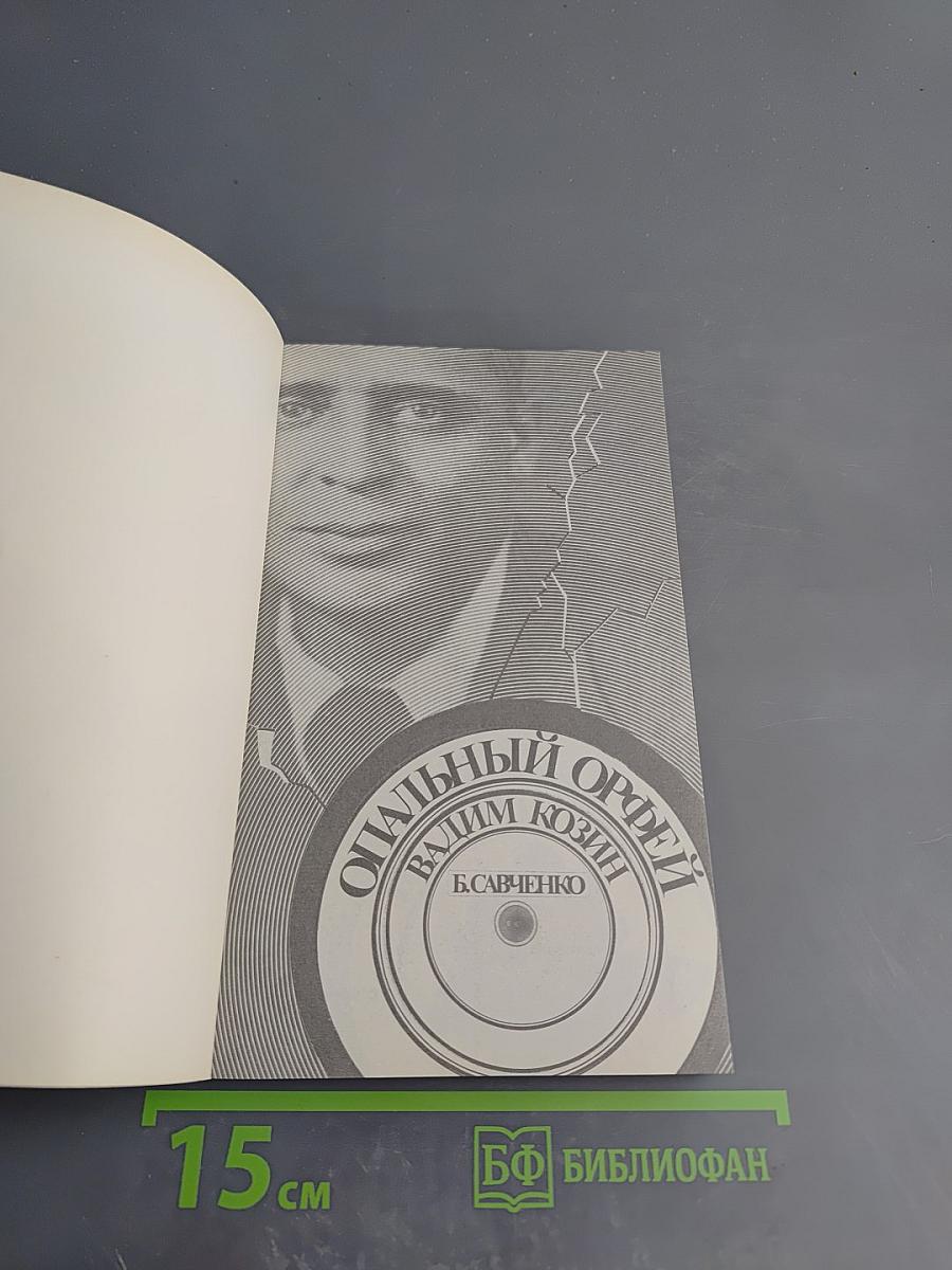 Вадим Козин