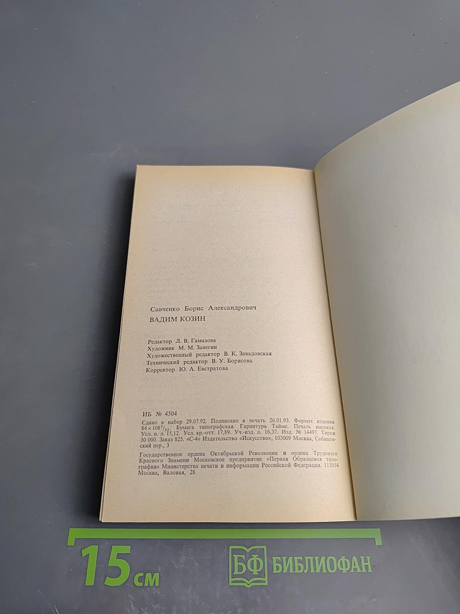 Вадим Козин