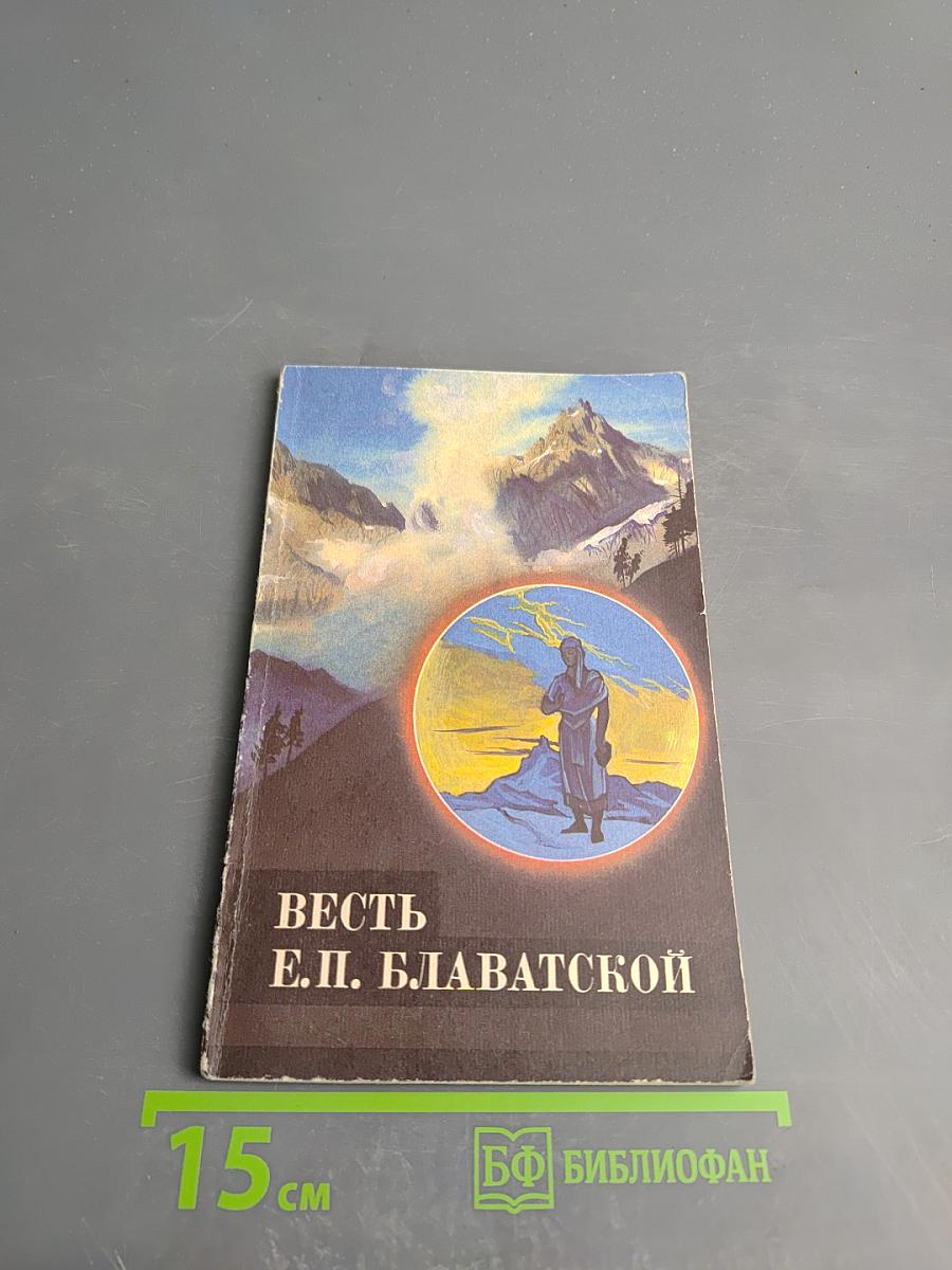 Весть Е.П. Блаватской. Выпуск 1