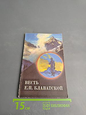 Весть Е.П. Блаватской. Выпуск 1