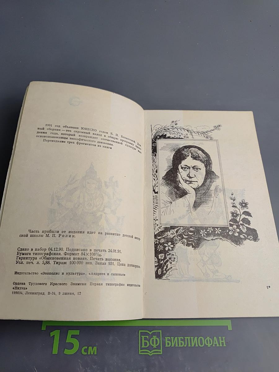 Весть Е.П. Блаватской. Выпуск 1