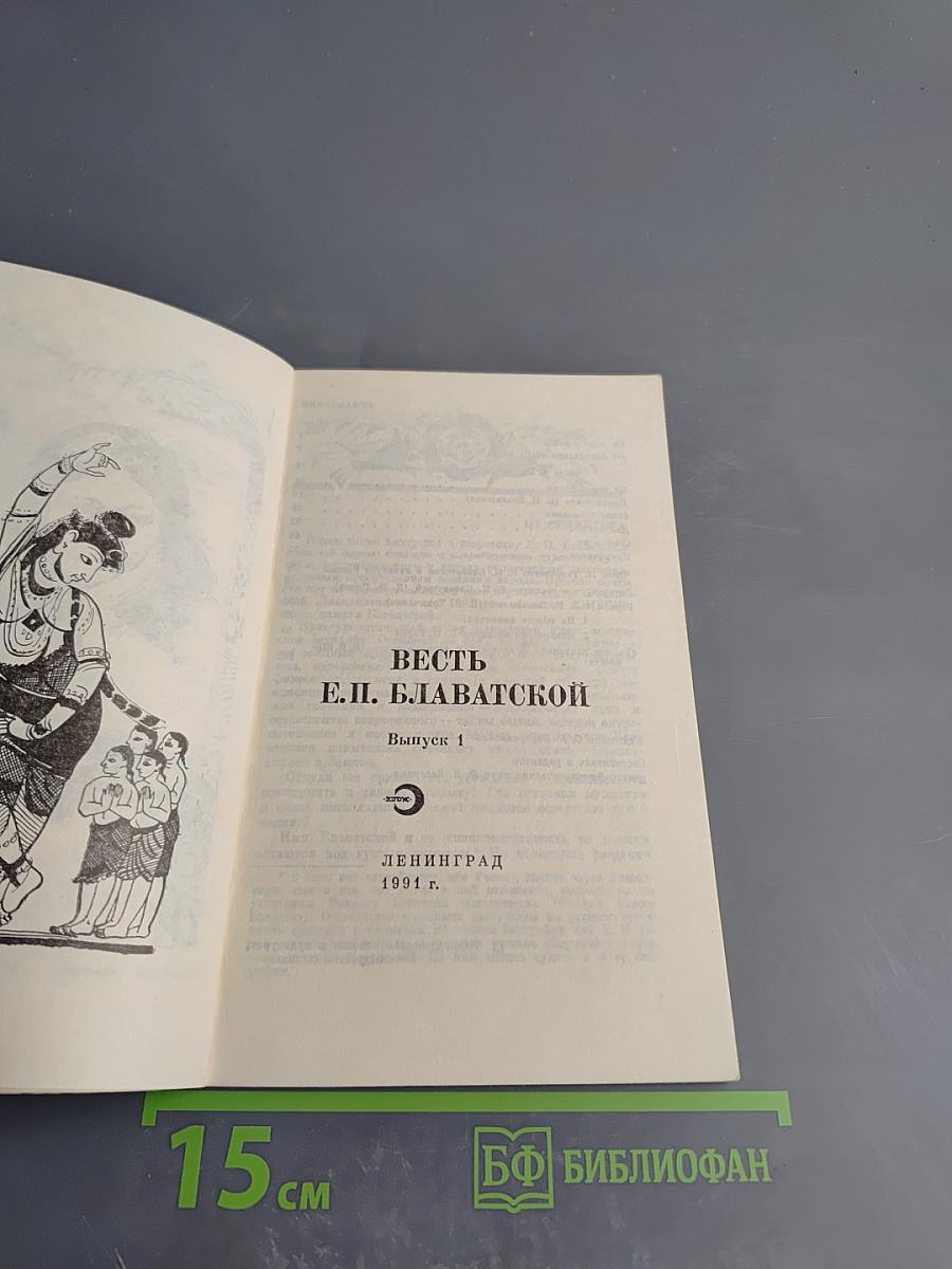 Весть Е.П. Блаватской. Выпуск 1