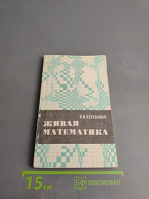 Живая математика
