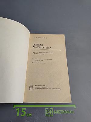 Живая математика