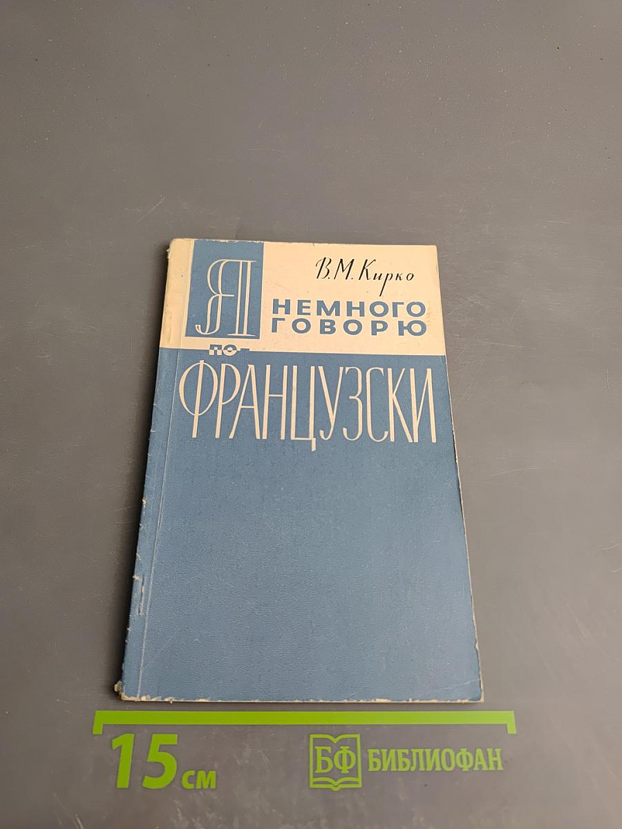 Я немного говорю по-французски