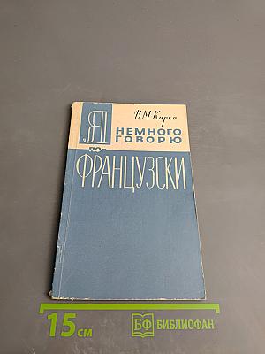 Я немного говорю по-французски