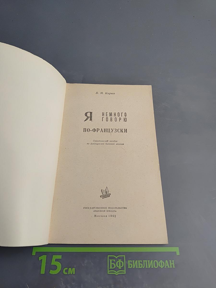 Я немного говорю по-французски