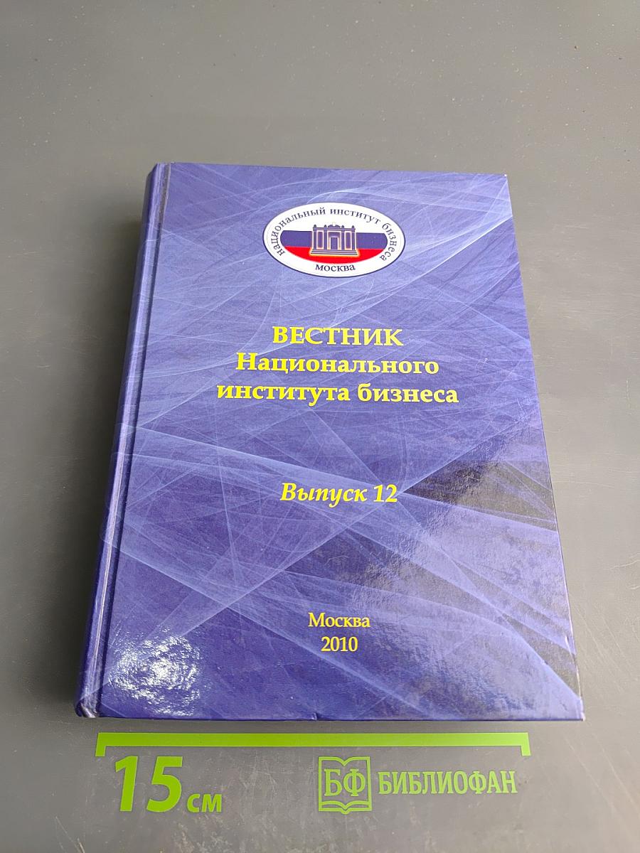Вестник Национального института бизнеса. Выпуск 12