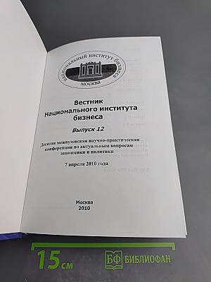 Вестник Национального института бизнеса. Выпуск 12