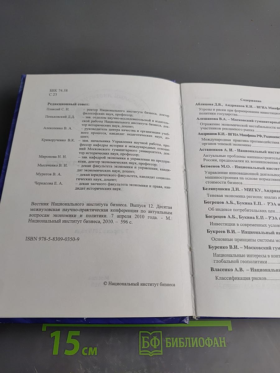 Вестник Национального института бизнеса. Выпуск 12