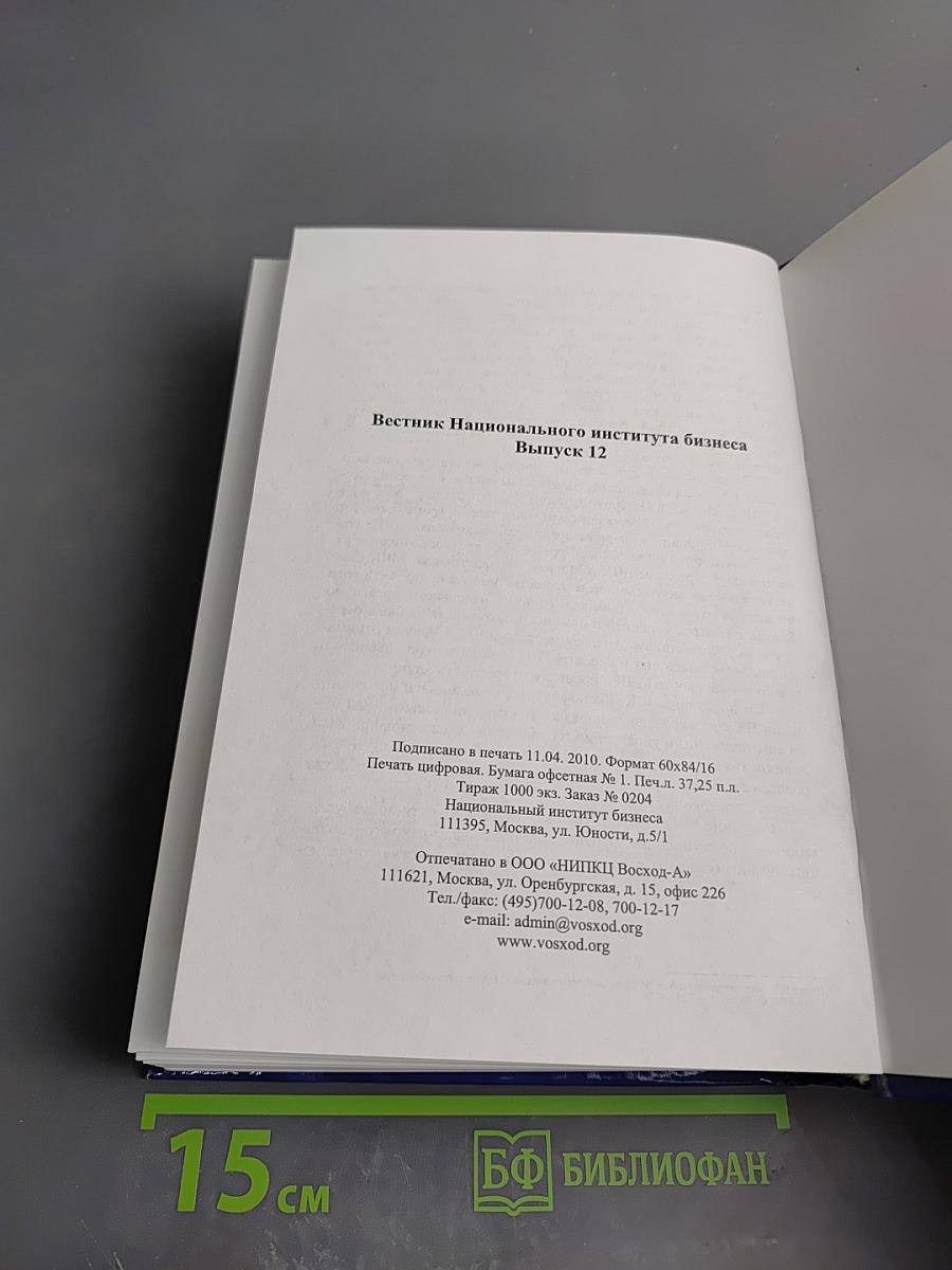 Вестник Национального института бизнеса. Выпуск 12