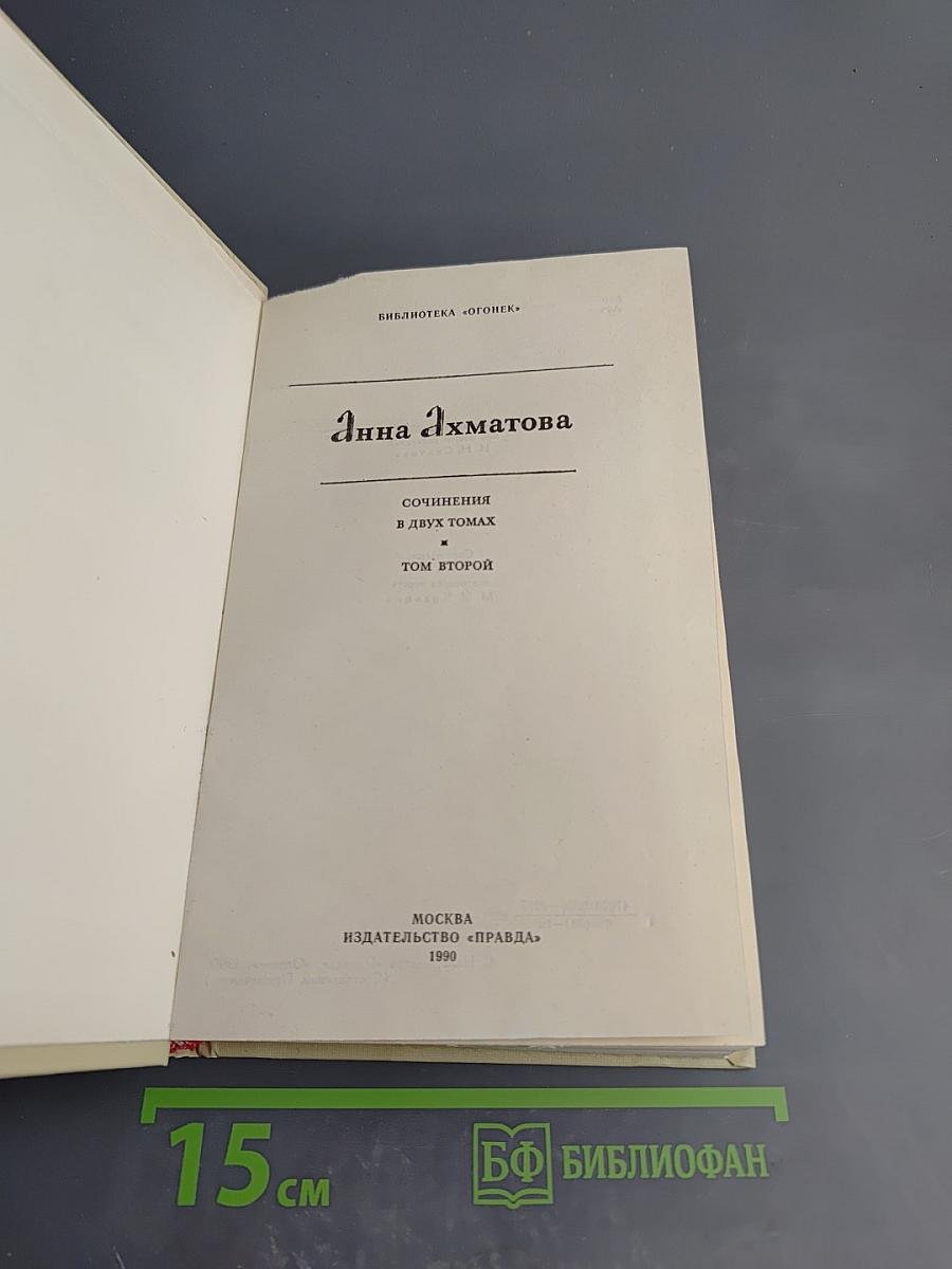 Сочинения в двух томах. Том второй