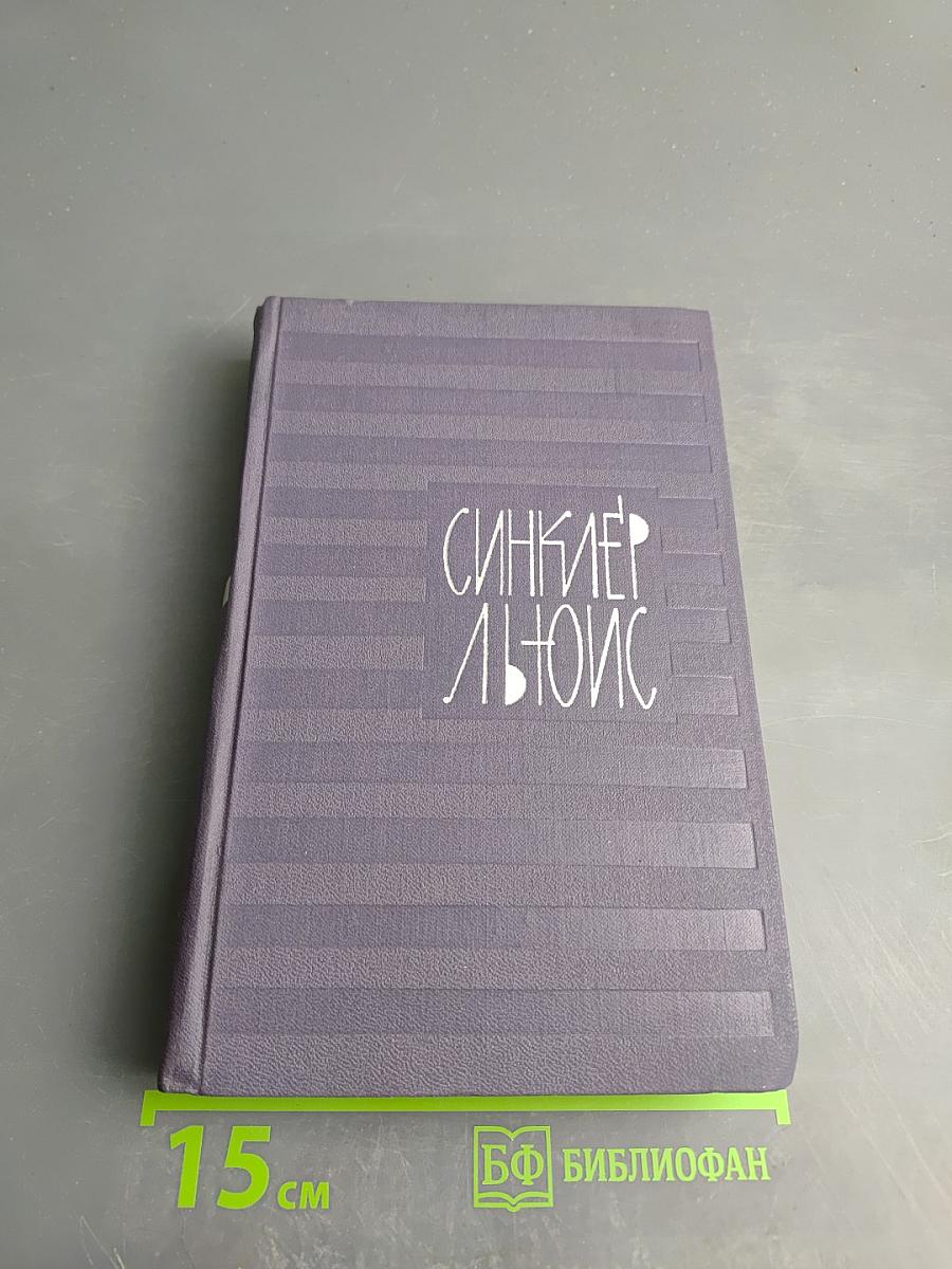 Синклер Льюис. Собрание сочинений. Том 7