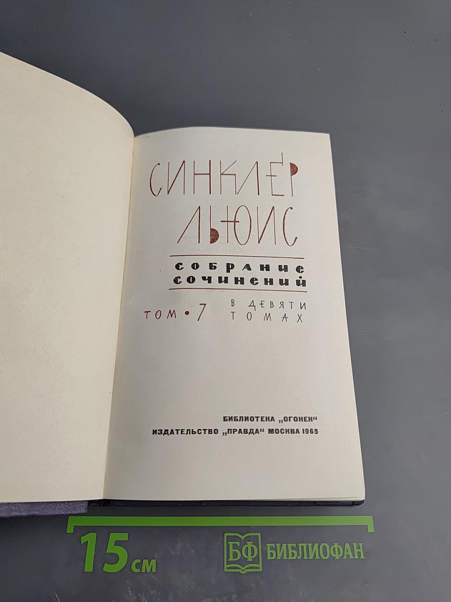 Синклер Льюис. Собрание сочинений. Том 7