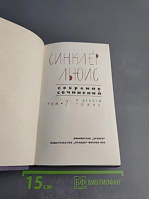 Синклер Льюис. Собрание сочинений. Том 7
