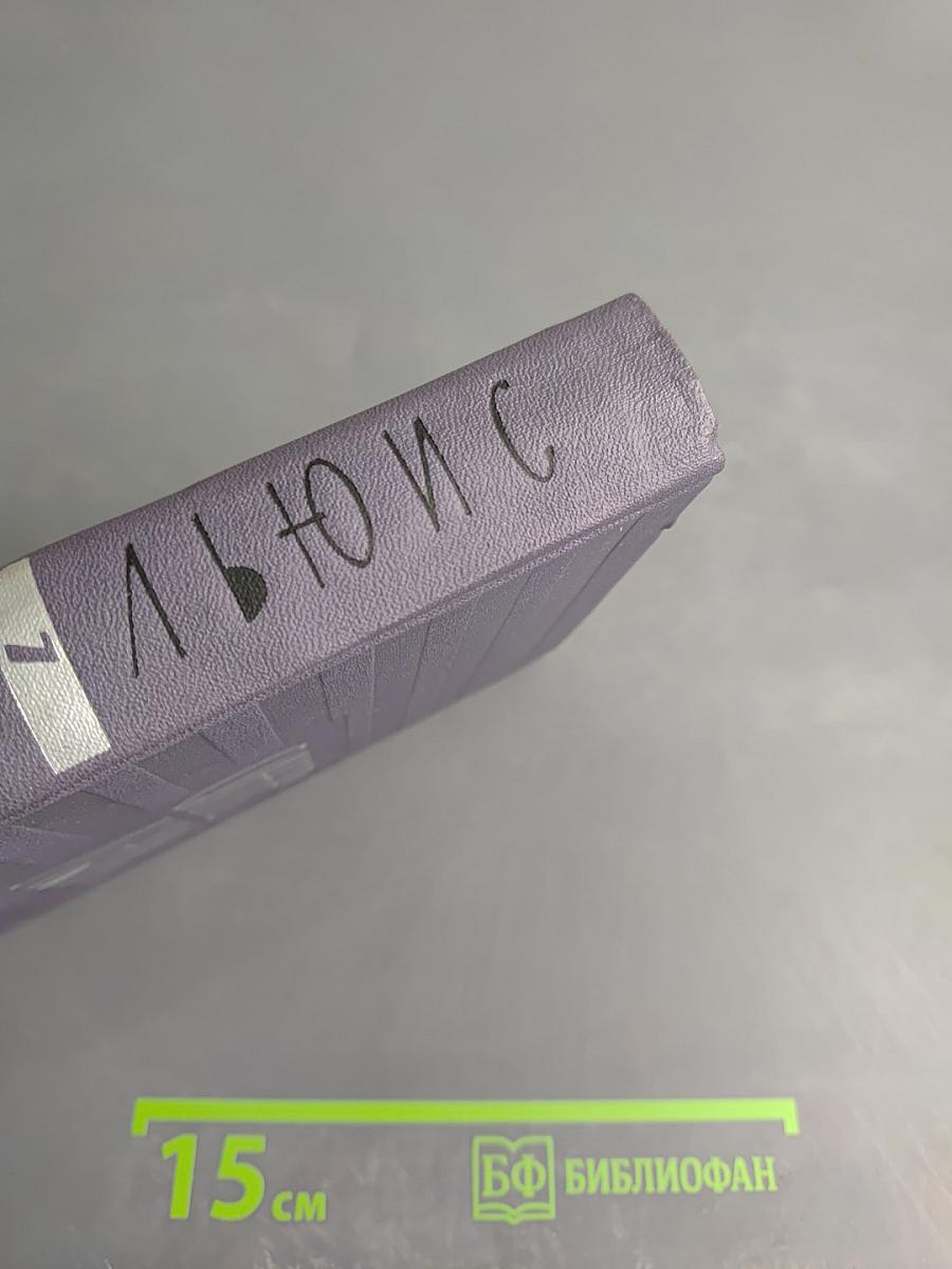 Синклер Льюис. Собрание сочинений. Том 7