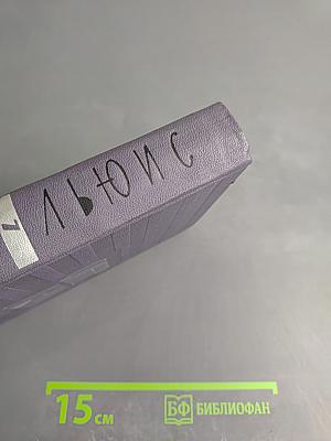 Синклер Льюис. Собрание сочинений. Том 7