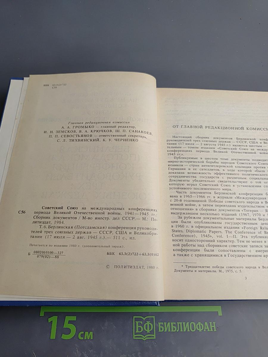 Советский Союз на международных конференциях периода Великой Отечественной войны 1941-1945 гг. Том VI. Берлинская (Потсдамская) конференция руководителей трех союзных держав – СССР, США и Великобритании 17 июля – 2 августа 1945 г.