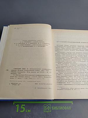 Советский Союз на международных конференциях периода Великой Отечественной войны 1941-1945 гг. Том VI. Берлинская (Потсдамская) конференция руководителей трех союзных держав – СССР, США и Великобритании 17 июля – 2 августа 1945 г.