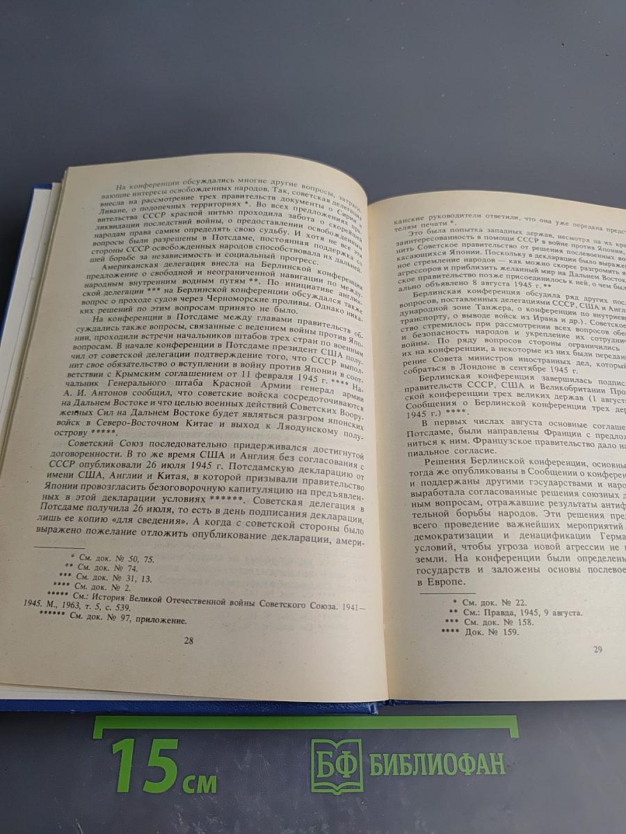 Советский Союз на международных конференциях периода Великой Отечественной войны 1941-1945 гг. Том VI. Берлинская (Потсдамская) конференция руководителей трех союзных держав – СССР, США и Великобритании 17 июля – 2 августа 1945 г.