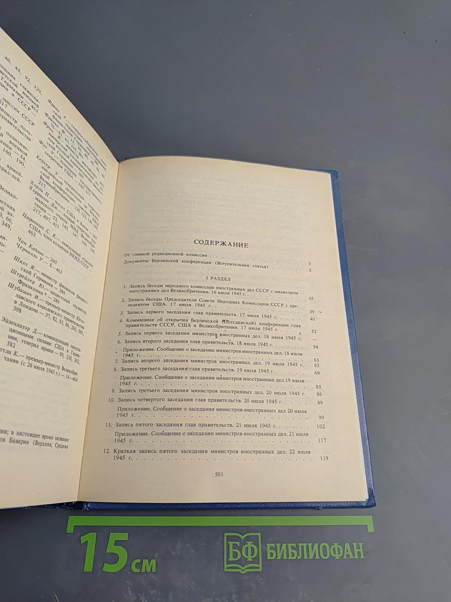 Советский Союз на международных конференциях периода Великой Отечественной войны 1941-1945 гг. Том VI. Берлинская (Потсдамская) конференция руководителей трех союзных держав – СССР, США и Великобритании 17 июля – 2 августа 1945 г.