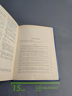 Советский Союз на международных конференциях периода Великой Отечественной войны 1941-1945 гг. Том VI. Берлинская (Потсдамская) конференция руководителей трех союзных держав – СССР, США и Великобритании 17 июля – 2 августа 1945 г.
