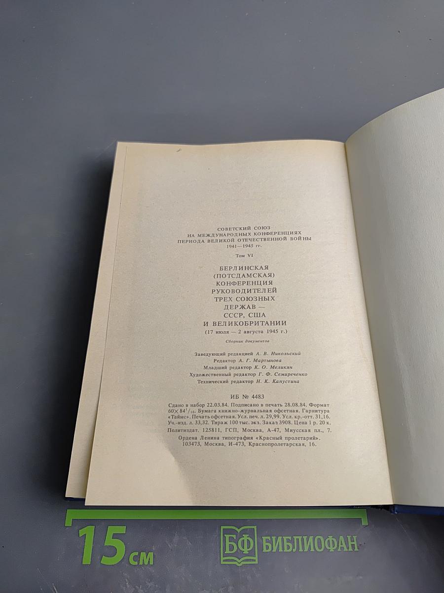 Советский Союз на международных конференциях периода Великой Отечественной войны 1941-1945 гг. Том VI. Берлинская (Потсдамская) конференция руководителей трех союзных держав – СССР, США и Великобритании 17 июля – 2 августа 1945 г.
