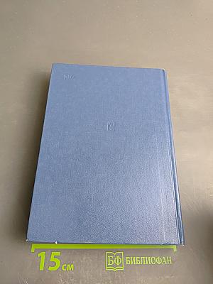 Советский Союз на международных конференциях периода Великой Отечественной войны 1941-1945 гг. Том VI. Берлинская (Потсдамская) конференция руководителей трех союзных держав – СССР, США и Великобритании 17 июля – 2 августа 1945 г.