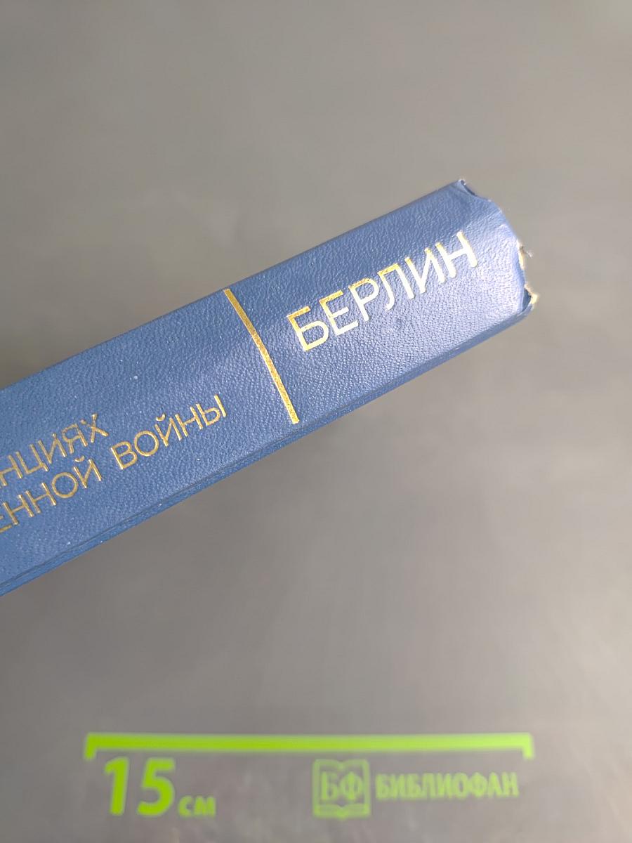 Советский Союз на международных конференциях периода Великой Отечественной войны 1941-1945 гг. Том VI. Берлинская (Потсдамская) конференция руководителей трех союзных держав – СССР, США и Великобритании 17 июля – 2 августа 1945 г.