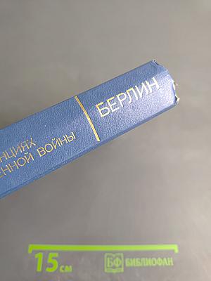 Советский Союз на международных конференциях периода Великой Отечественной войны 1941-1945 гг. Том VI. Берлинская (Потсдамская) конференция руководителей трех союзных держав – СССР, США и Великобритании 17 июля – 2 августа 1945 г.