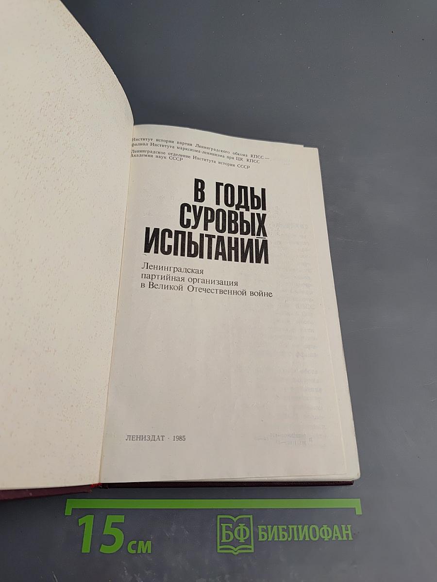 В годы суровых испытаний. Ленинградская партийная организация в Великой Отечественной войне