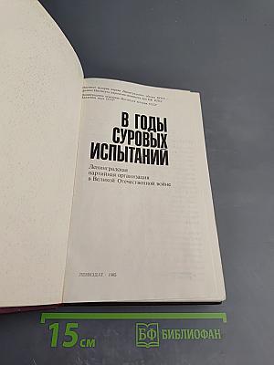 В годы суровых испытаний. Ленинградская партийная организация в Великой Отечественной войне