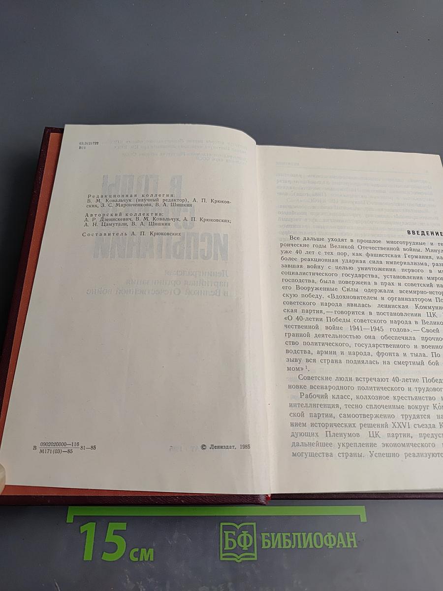 В годы суровых испытаний. Ленинградская партийная организация в Великой Отечественной войне