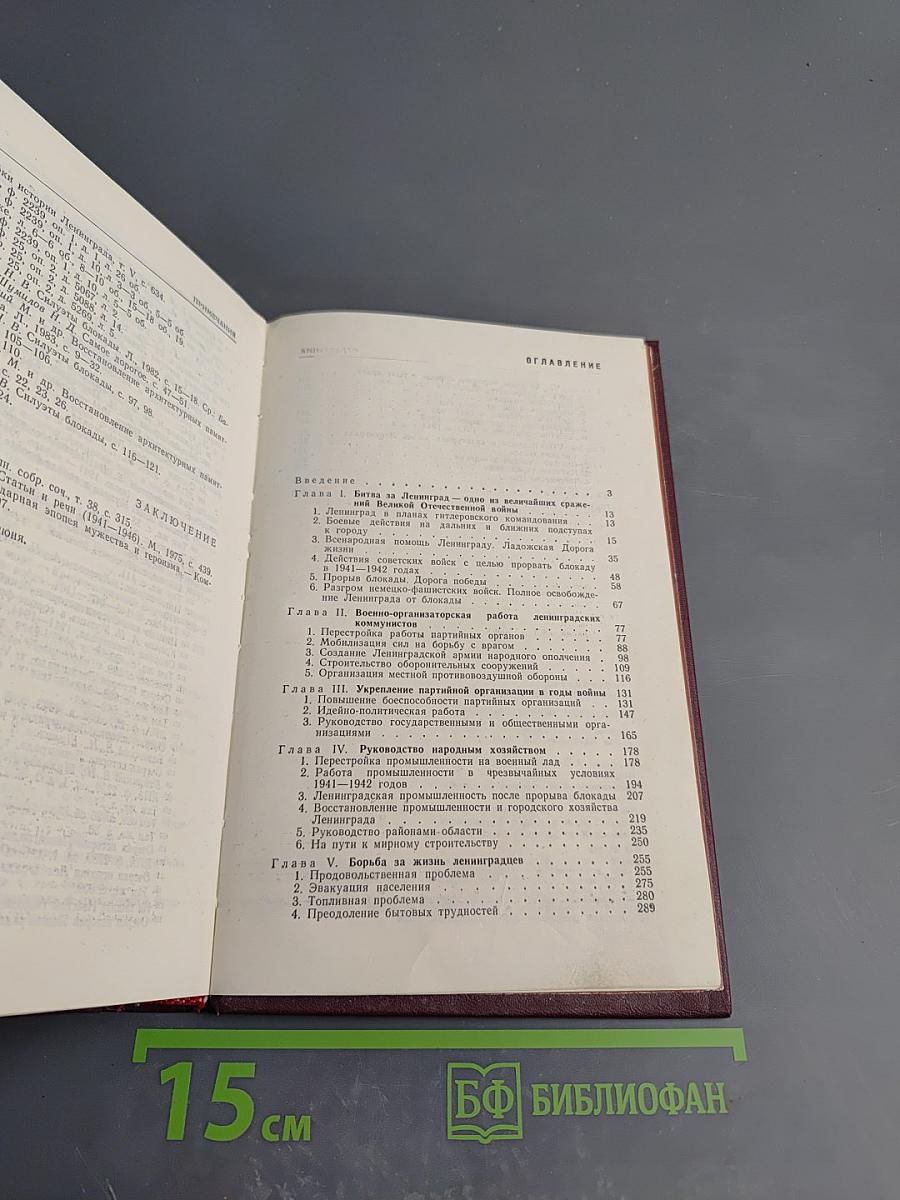 В годы суровых испытаний. Ленинградская партийная организация в Великой Отечественной войне
