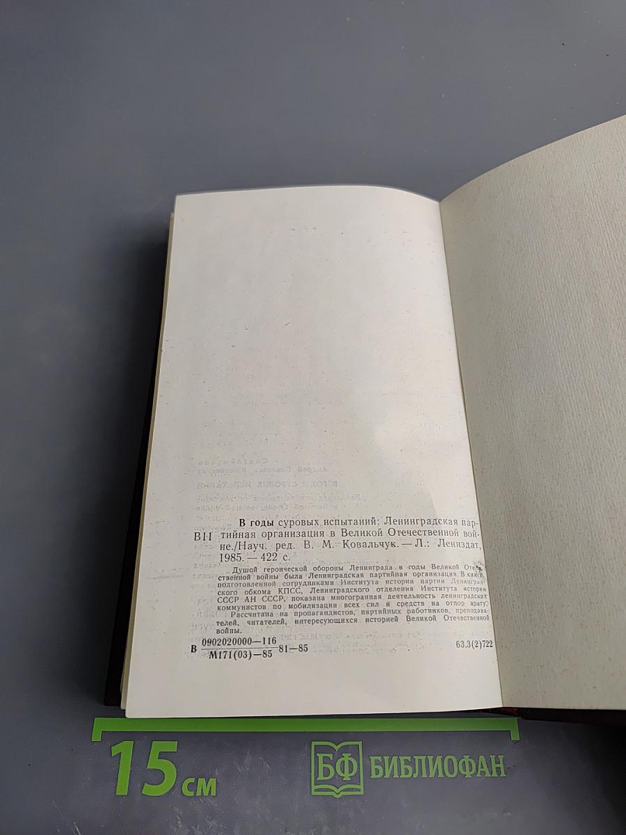 В годы суровых испытаний. Ленинградская партийная организация в Великой Отечественной войне