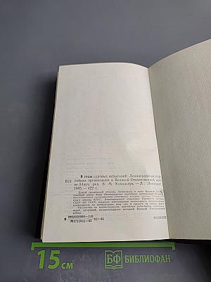 В годы суровых испытаний. Ленинградская партийная организация в Великой Отечественной войне