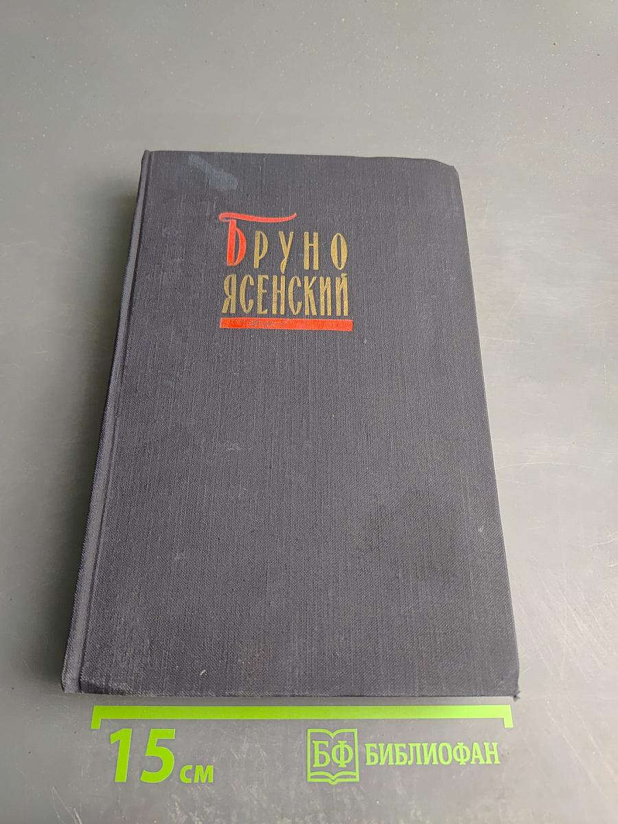 Избранные произведения в двух томах. Том второй. Человек меняет кожу