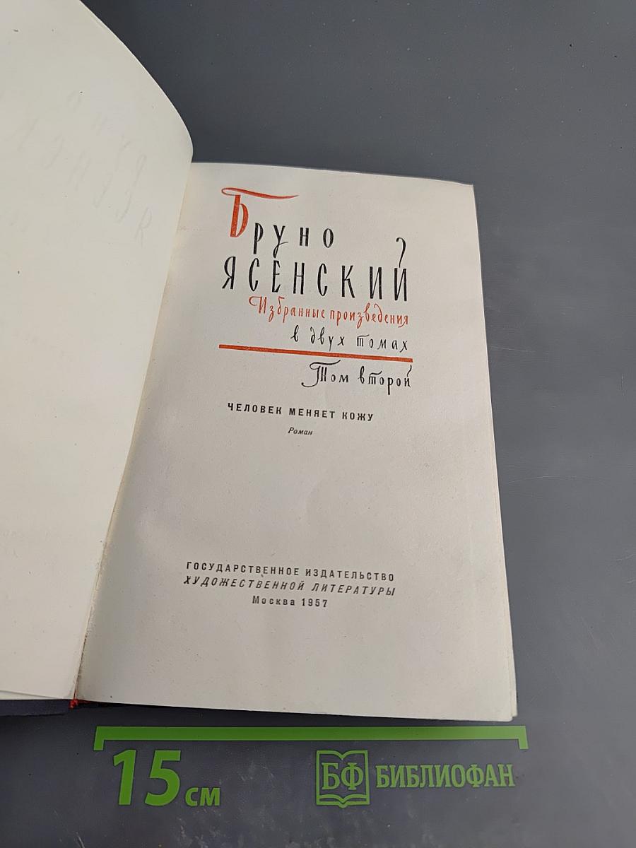 Избранные произведения в двух томах. Том второй. Человек меняет кожу