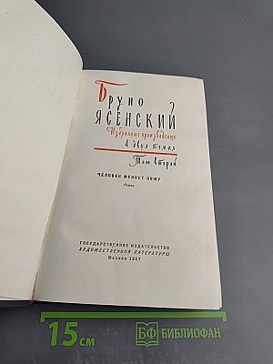 Избранные произведения в двух томах. Том второй. Человек меняет кожу