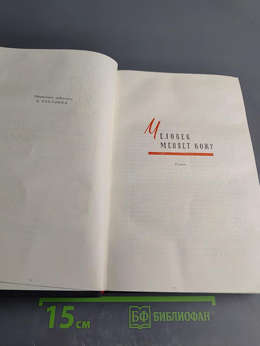 Избранные произведения в двух томах. Том второй. Человек меняет кожу