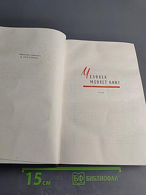 Избранные произведения в двух томах. Том второй. Человек меняет кожу