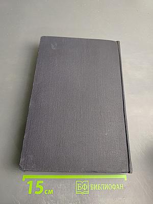 Избранные произведения в двух томах. Том второй. Человек меняет кожу